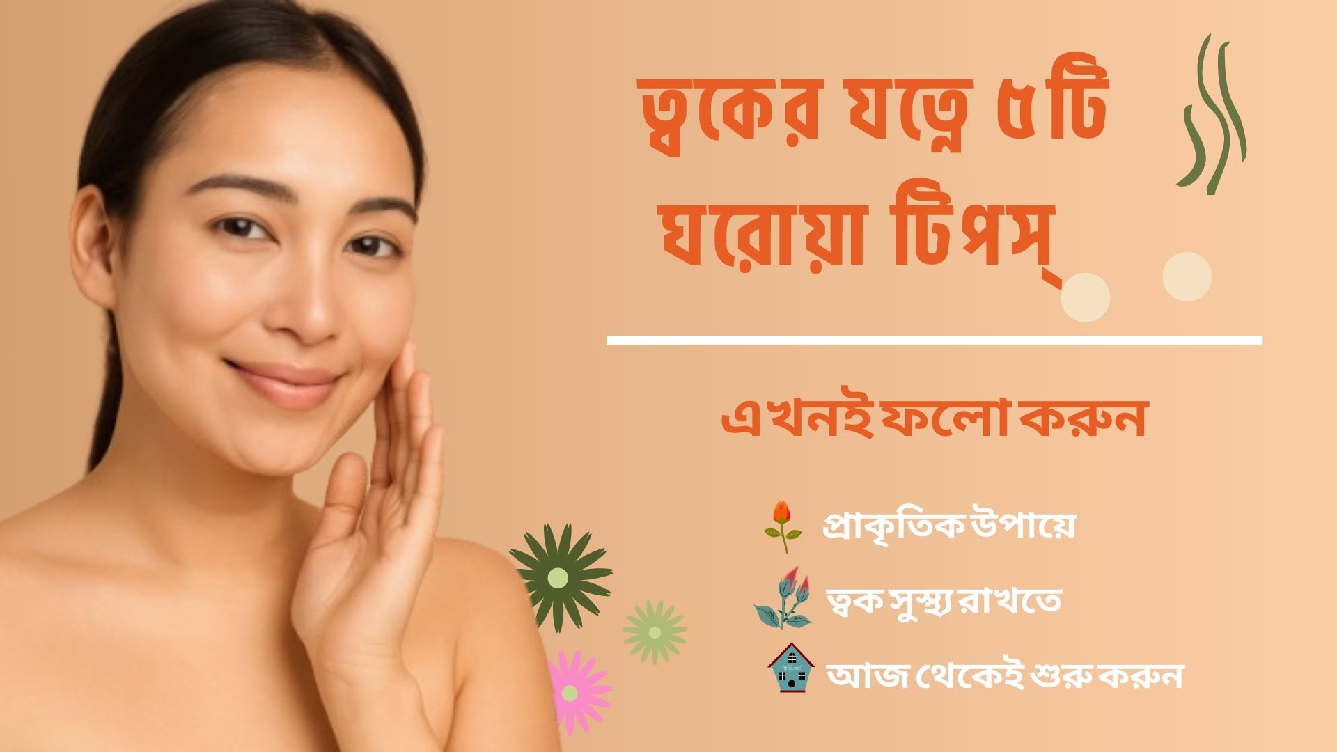 ত্বকের দাগছোপ দূর করতে কার্যকর ৫টি বিজ্ঞানভিত্তিক উপাদান